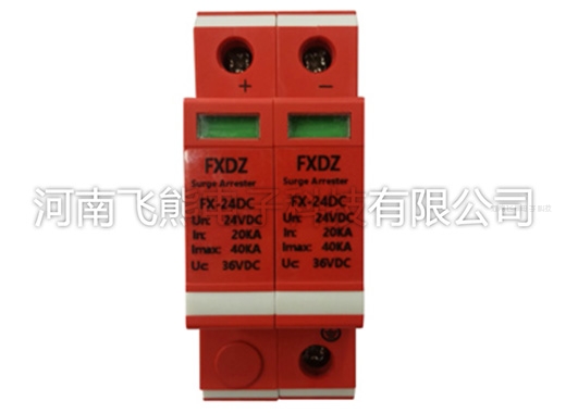 庆阳FX-24DC光伏直流电源防雷器